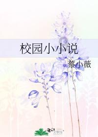 眼镜妞之奇幻冒险
